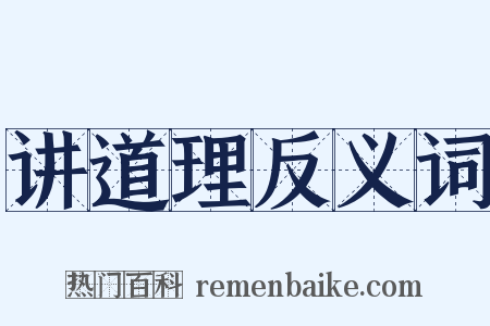 讲道理反义词是什么意思的图片